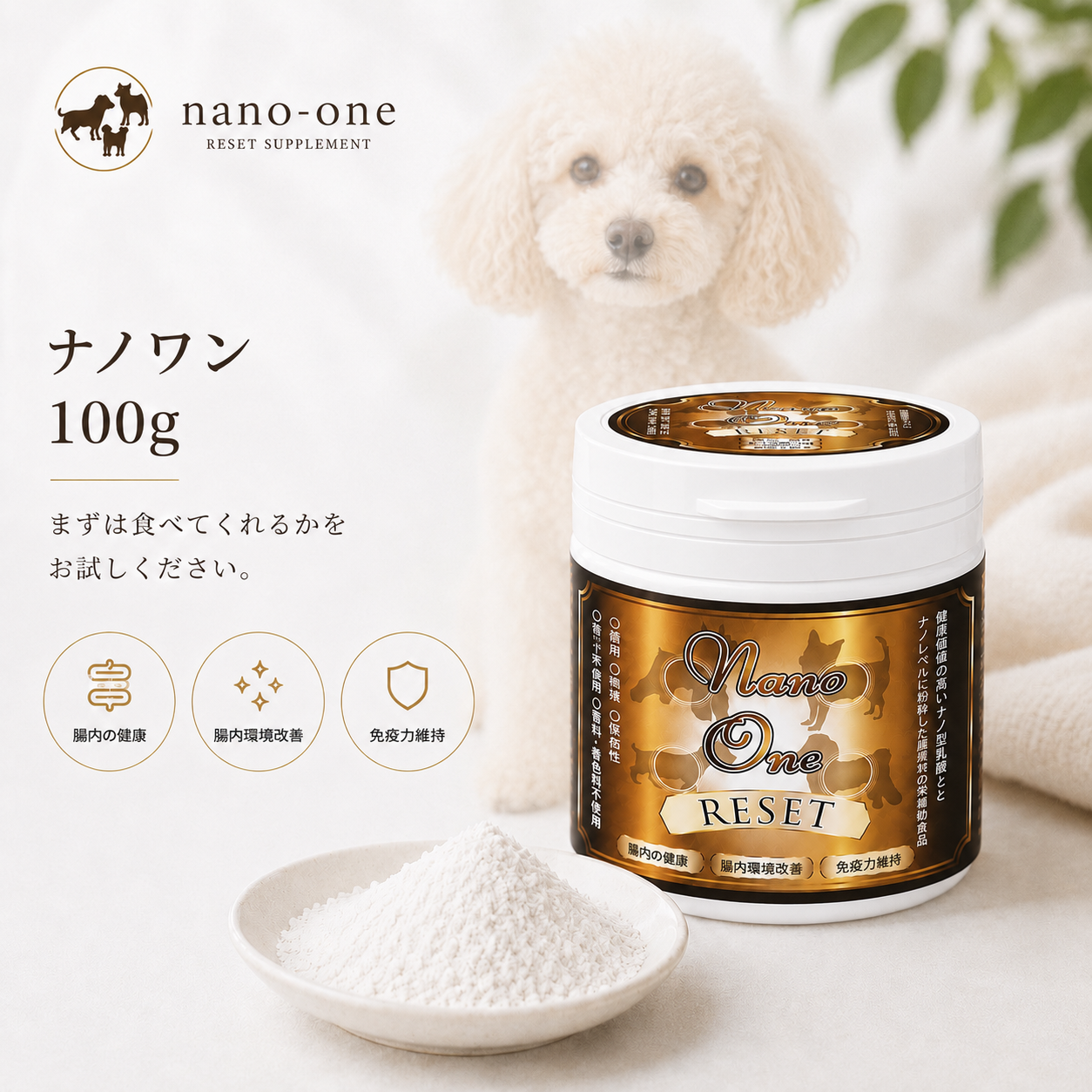 ナノワン・リセット 100g