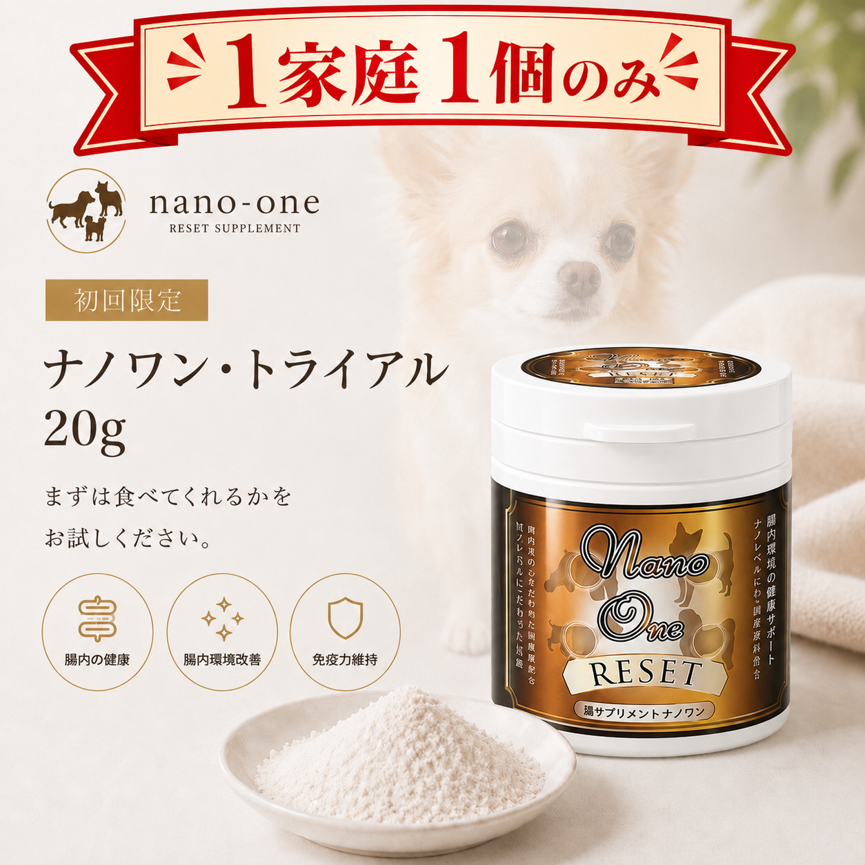 初回限定 ナノワントライアル 20g